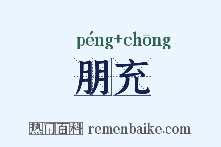 朋充是什么意思的图片